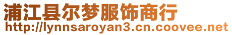浦江縣爾夢服飾商行