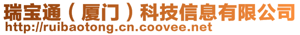 瑞寶通（廈門）科技信息有限公司