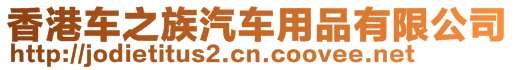 香港車之族汽車用品有限公司