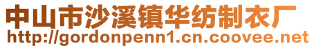 中山市沙溪镇华纺制衣厂