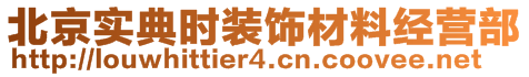 北京實(shí)典時(shí)裝飾材料經(jīng)營(yíng)部