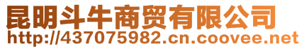 昆明斗牛商貿(mào)有限公司