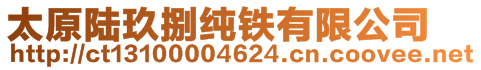 太原陸玖捌純鐵有限公司