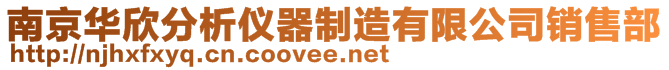 南京華欣分析儀器制造有限公司