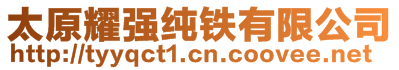 太原市耀強純鐵有限公司