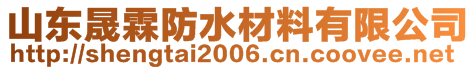 山東晟霖防水材料有限公司