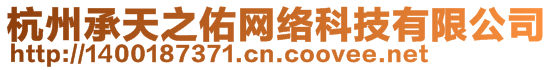 杭州承天之佑網(wǎng)絡(luò)科技有限公司