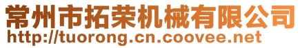 常州市拓榮機械有限公司