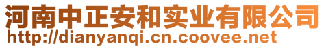 河南中正安和實(shí)業(yè)有限公司