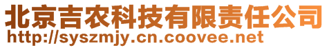 北京吉農(nóng)科技有限責(zé)任公司