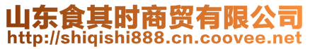 山東食其時(shí)商貿(mào)有限公司