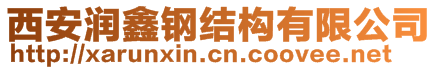 西安潤(rùn)鑫鋼結(jié)構(gòu)有限公司