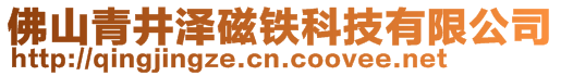 佛山青井澤磁鐵科技有限公司