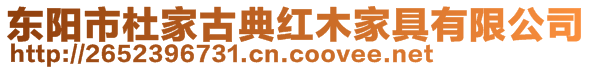 東陽市杜家古典紅木家具有限公司