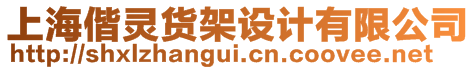 上海偕靈貨架設(shè)計(jì)有限公司