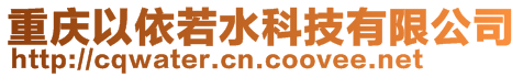 重慶以依若水科技有限公司