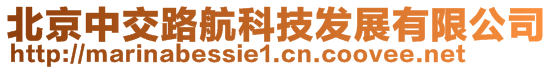 北京中交路航科技發展有限公司