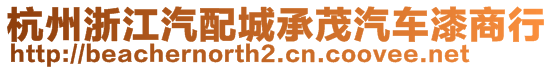 杭州浙江汽配城承茂汽車漆商行