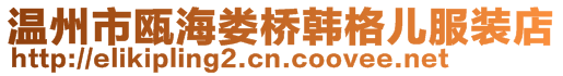 溫州市甌海婁橋韓格兒服裝店