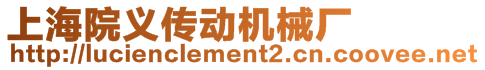 上海院義傳動機械廠