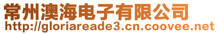 常州澳海電子有限公司