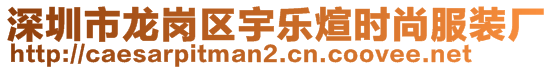 深圳市龙岗区宇乐煊时尚服装厂