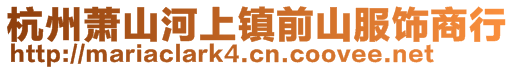 杭州蕭山河上鎮(zhèn)前山服飾商行