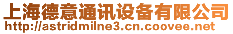 上海德意通訊設備有限公司