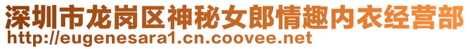 深圳市龍崗區神秘女郎情趣內衣經營部