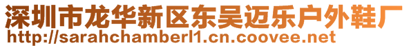 深圳市龍華新區(qū)東吳邁樂戶外鞋廠