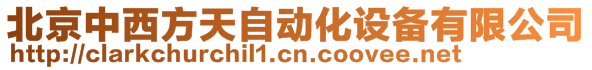 北京中西方天自動化設備有限公司