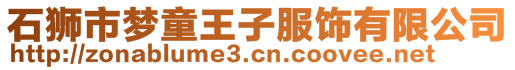 石獅市夢童王子服飾有限公司