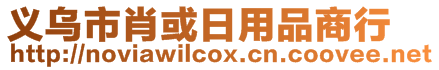 义乌市肖或日用品商行