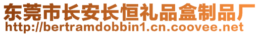 東莞市長安長恒禮品盒制品廠