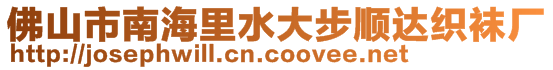 佛山市南海里水大步順達織襪廠