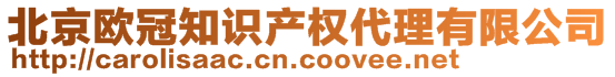 北京欧冠知识产权代理有限公司