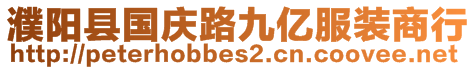 濮陽縣國慶路九億服裝商行