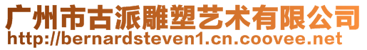 廣州市古派雕塑藝術有限公司