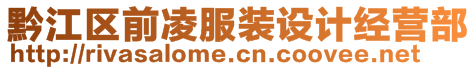 黔江區(qū)前凌服裝設(shè)計(jì)經(jīng)營(yíng)部