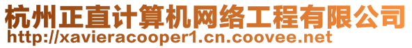 杭州正直計(jì)算機(jī)網(wǎng)絡(luò)工程有限公司