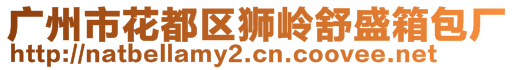 廣州市花都區(qū)獅嶺舒盛箱包廠