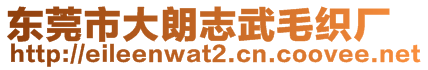 東莞市大朗志武毛織廠