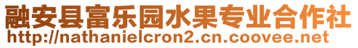 融安縣富樂園水果專業(yè)合作社