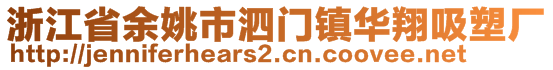 浙江省余姚市泗門鎮(zhèn)華翔吸塑廠