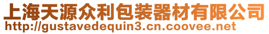 上海天源众利包装器材有限公司