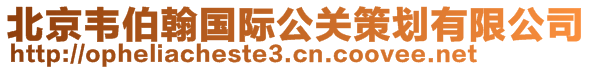 北京韋伯翰國(guó)際公關(guān)策劃有限公司