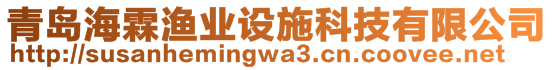 青島海霖漁業(yè)設施科技有限公司