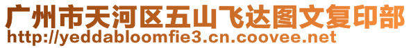 廣州市天河區(qū)五山飛達(dá)圖文復(fù)印部