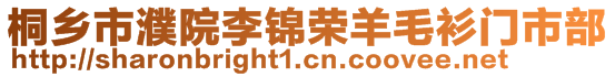 桐鄉(xiāng)市濮院李錦榮羊毛衫門市部