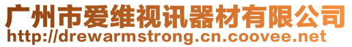 廣州市愛(ài)維視訊器材有限公司